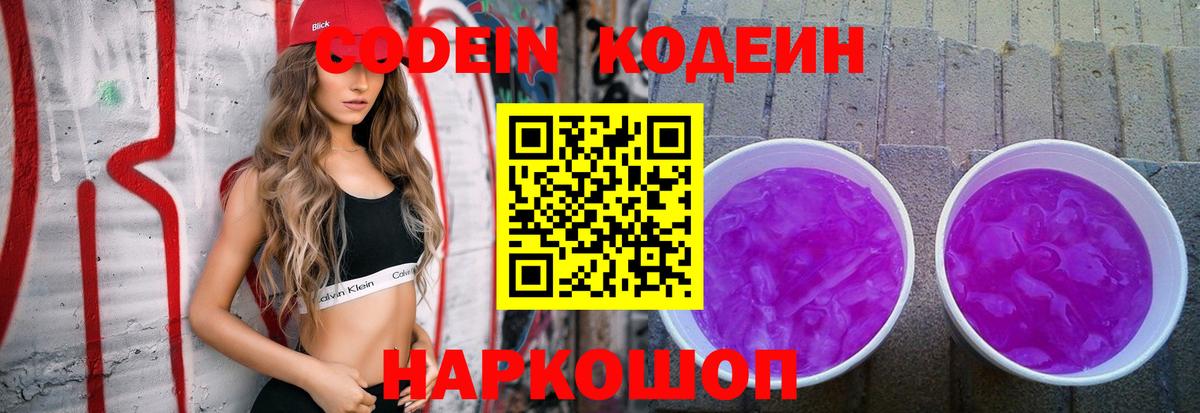 Кодеиновый сироп Lean Purple Drank  Вход с VPN  Кодеин Purple Drank  Ростов-на-Дону 