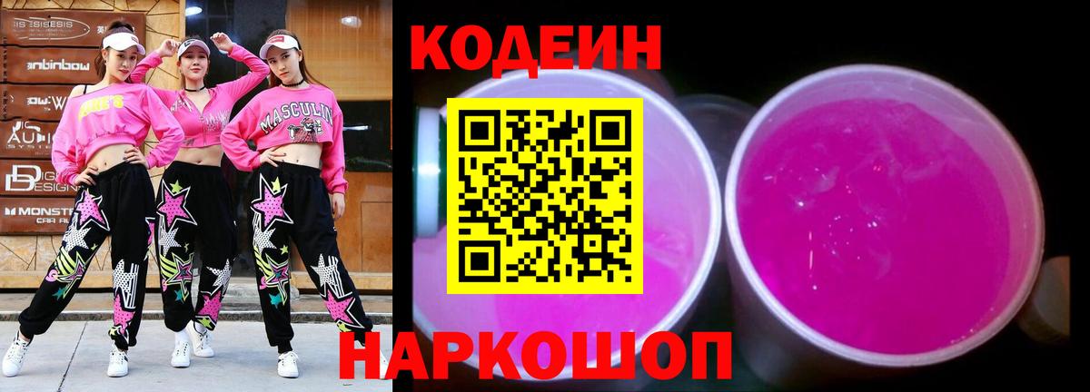 Кодеиновый сироп Lean Purple Drank Ростов-на-Дону